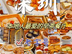 -凤凰楼酒家·粤宴点心(华强北店)