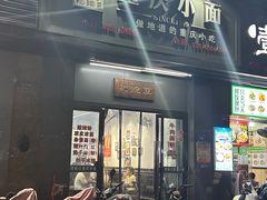 -耙豌豆重庆小面