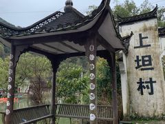 -上坦村