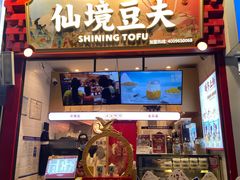 -仙境豆夫(步行街旗舰店)
