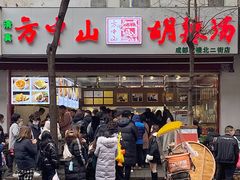 -方中山胡辣汤(成都首店)