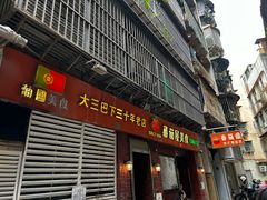 -番茄屋葡式美食(总店)