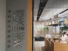 -璞素(浦东店)