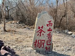 -香山公园