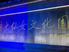 -董永七仙女文化园