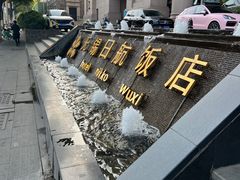 -无锡日航饭店