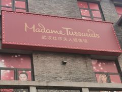 -武汉杜莎夫人蜡像馆