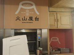 -火山屋台(新街口创始店)
