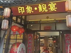 -印象鲵宴·张家界地标美食名片(溪布街店)