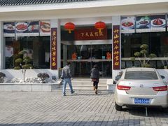 门面-风味小馆(天目湖宾馆店)