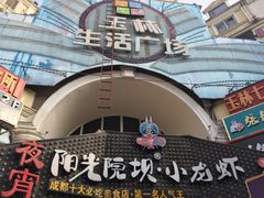 -玉林生活广场