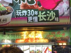 -董顺桃小粒臭豆腐(太平街一店)