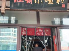 门面-旺角小渔村·海肠捞饭开创者(二马路店)