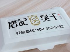 -唐记臭干(金鹰后街店)