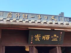 -灵顺寺