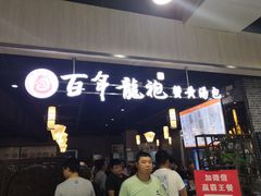 门面-赤酱红油(家乐福店)