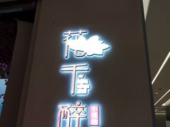门面-花千醉拾季(雨花世茂店)
