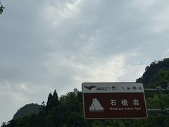 -楠溪江石桅岩