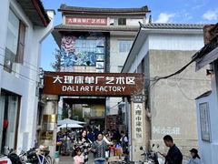 -大理床单厂艺术区