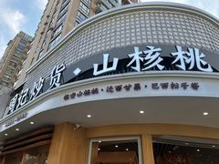-周记炒货·山核桃·甘栗(武林店)