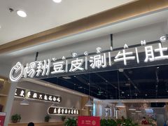 门面-杨翔豆皮涮牛肚(万和城店)