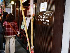 门面-池记(尖沙咀店)