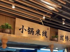 -云味馆米线(广州白云凯德店)