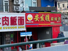 -安发瞧麻辣烫(总店)