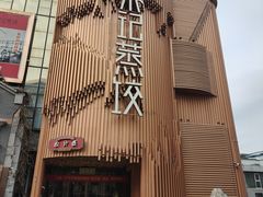 -松针蔡记蒸饺(花园路店)