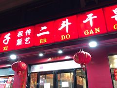 门面-二斗栗子(黄河道店)