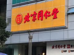 -北京同仁堂(昌岗店)