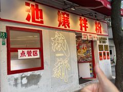 -池嬢拌粉(上海首店)