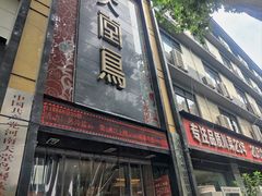 -天堂鸟水煮鱼·烟火川菜(凤凰路店)