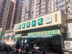 门面-护国寺小吃(安定门店)
