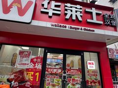 -华莱士·全鸡汉堡(四望亭店)