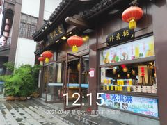 门面-老城南.鸭血粉丝汤(夫子庙店)
