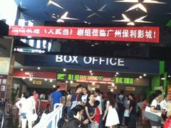 -保利国际影城(中环店)
