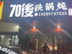 -70後铁锅炖(坡博总店)
