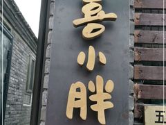 门面-四喜小胖·北京涮肉(五道营店)