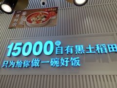 -谷田稻香·砂锅菜(川沙百联店)