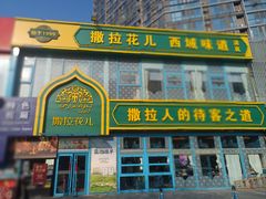 -撒拉花儿·新疆菜·清真(太阳宫店)