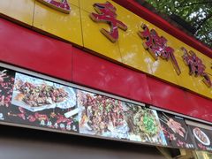 门面-老黄记手撕烤兔(玉林街店)