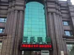 -大连何氏眼科医院
