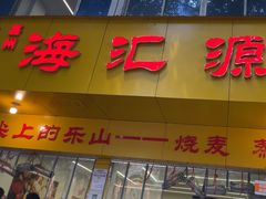 -嘉州海汇源老烧麦店