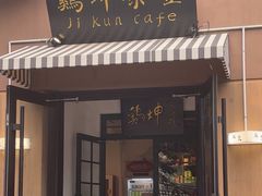 -鸡坤茶室(三里屯店)