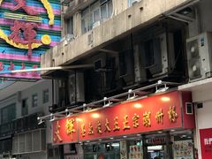 -文辉墨鱼丸大王(铜锣湾渣甸街总店)