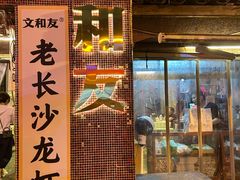 -文和友老长沙龙虾馆(化龙池店)