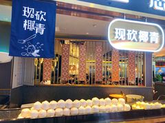 现砍椰青坊-椰妹·椰子鸡火锅(三祺广场店)