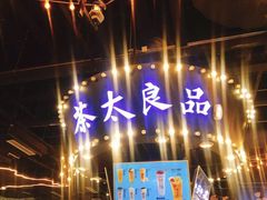 -茶太良品·北京特色茶饮(西站食宝街店)