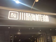 -川骄海鲜自助(王府井奥莱UP TOWN店原世界之花店)